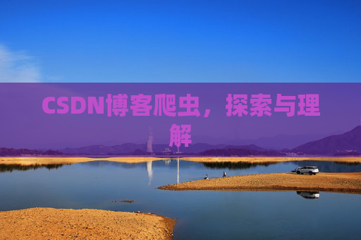CSDN博客爬虫，探索与理解